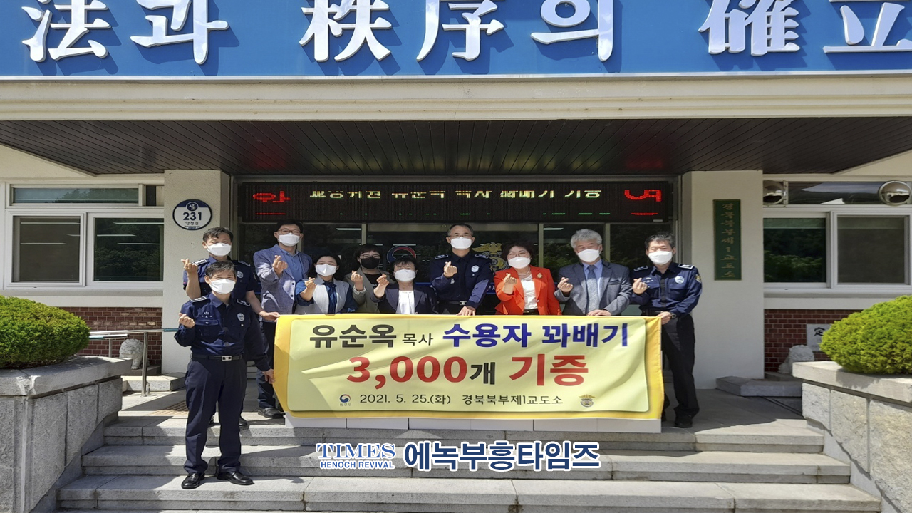 조에교정선교회 청송 교도소 수용자 꽈배기 3000개 성경책 100권 필사노트 200권을 전달하며 위로와 힘이돼