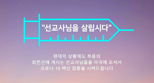 “해외 선교사에게 백신을”… 한·미 교회 힘 모았다