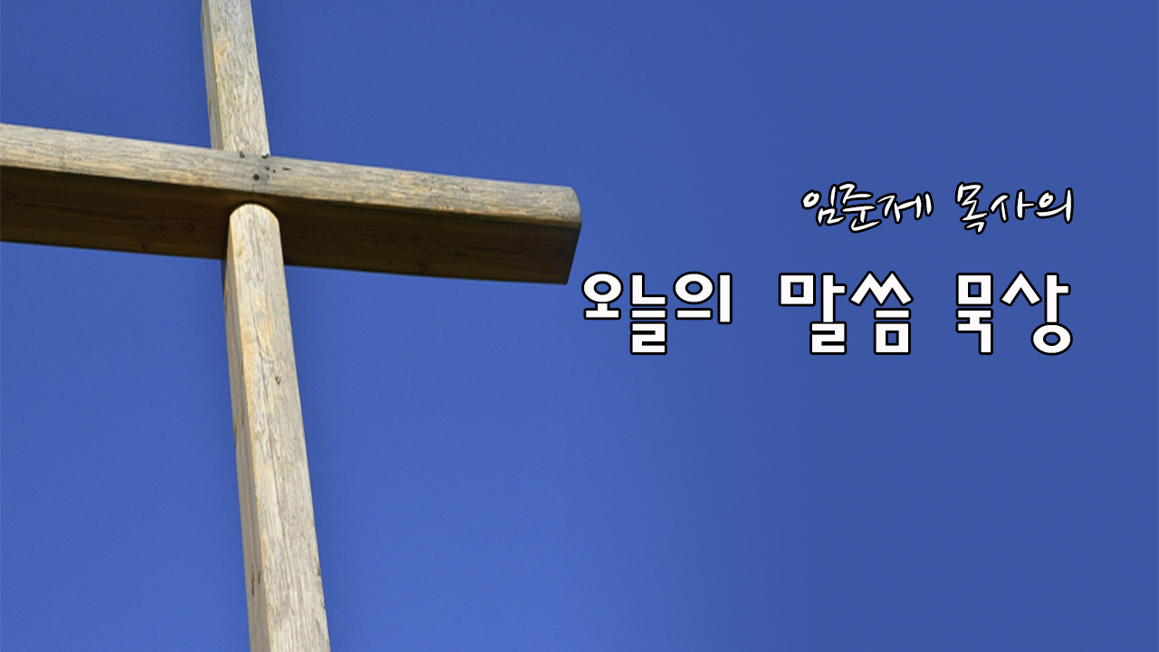 임준제 목사의 오늘의 말씀 묵상(시5:1-3)