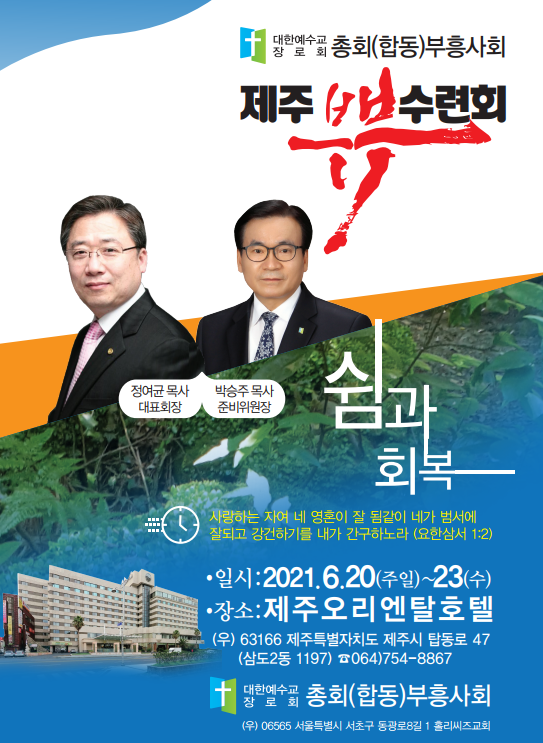 예장(합동)부흥사회 제주 부부 수련회 가져