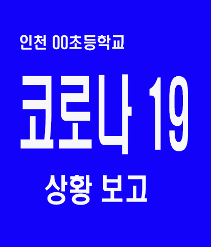 인천시 미추홀구 소재 초등학교 집단 발생 상황 보고