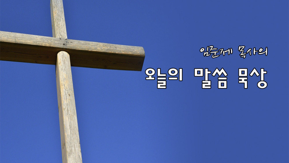 임준제 목사의 오늘의 말씀 묵상(시5:7-10)