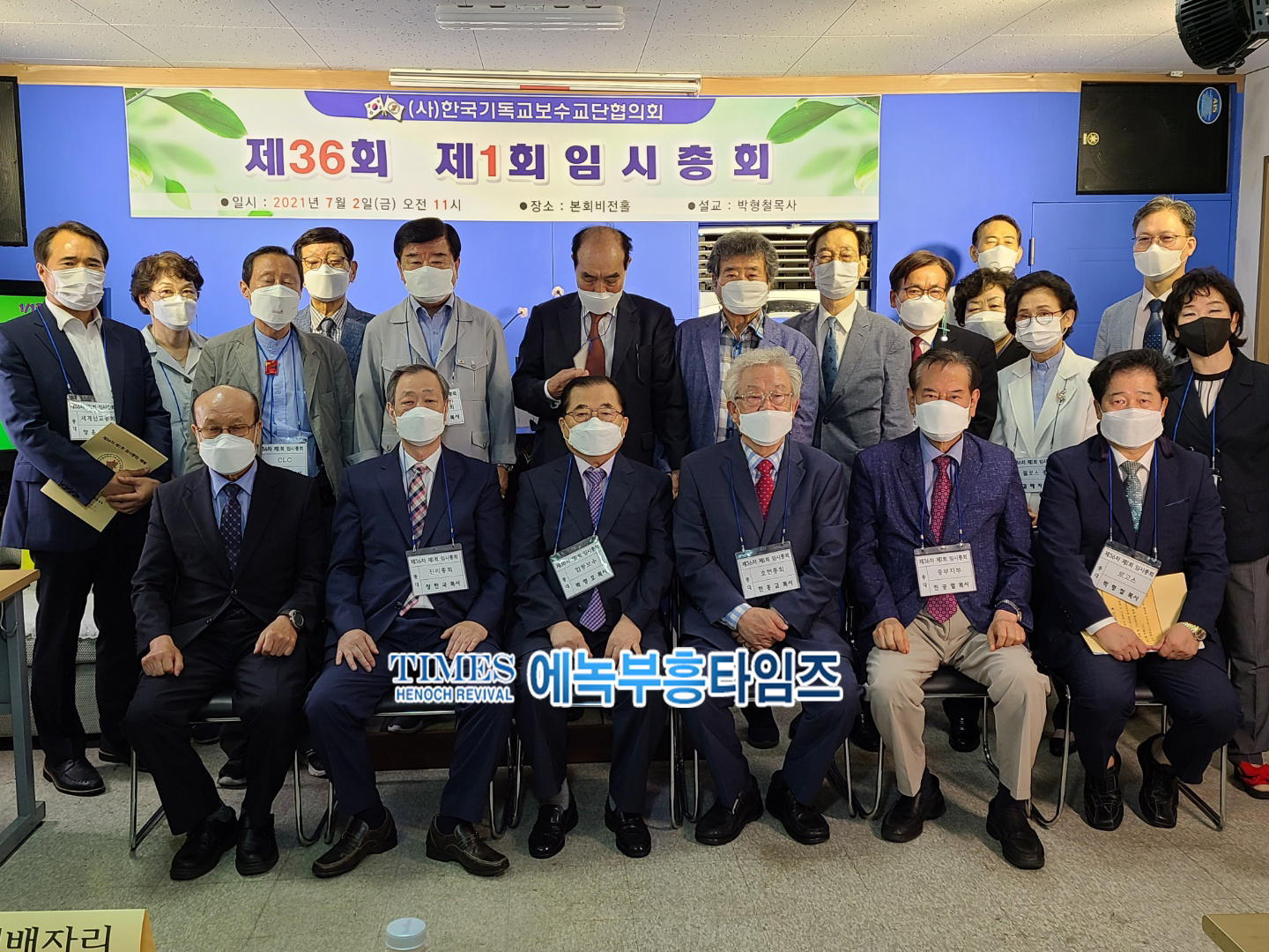 (사)한국기독교보수교단협의회 제34대 대표회장에 박영호목사 추대하다.