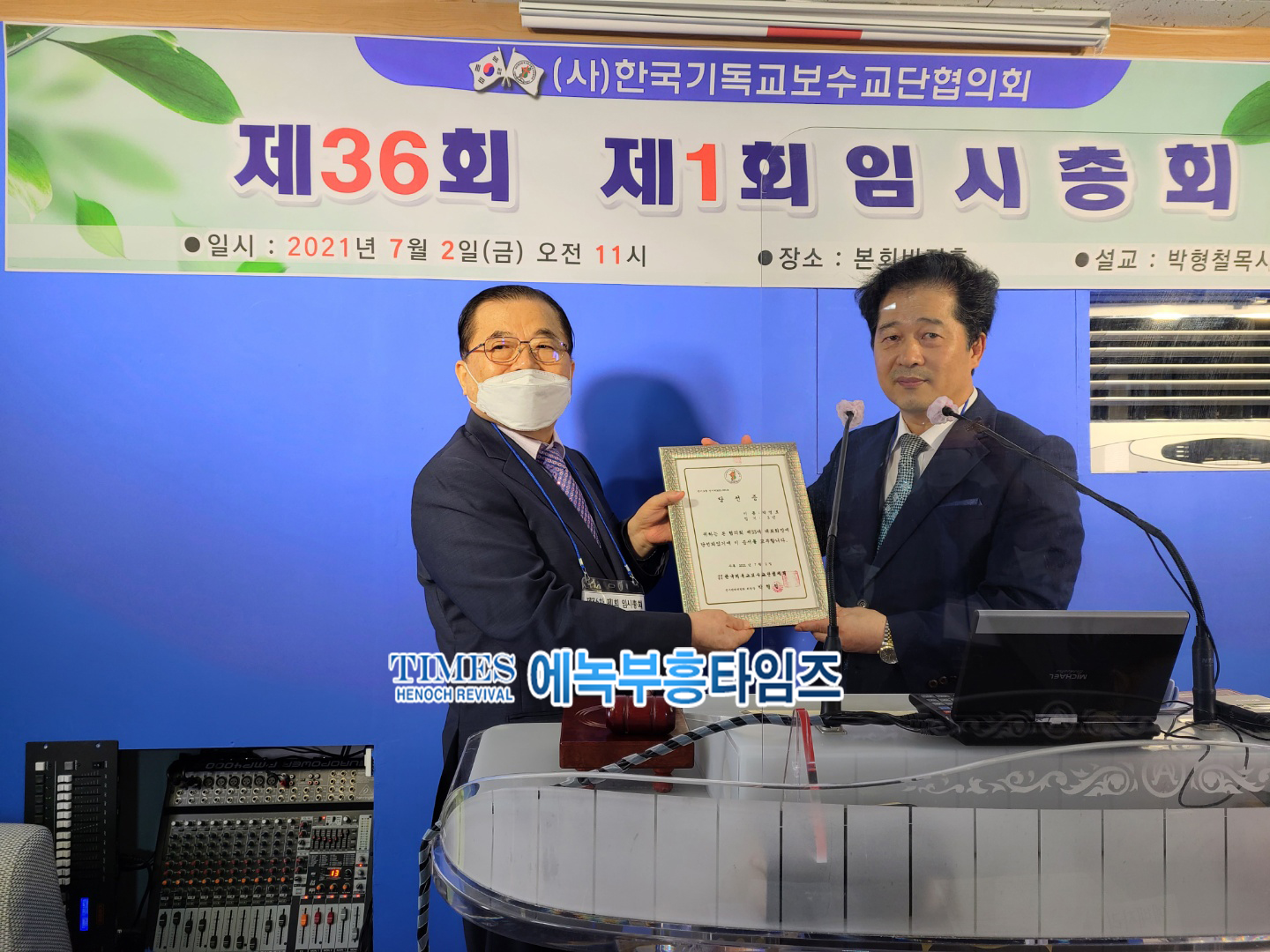 (사)한국기독교보수교단협의회 제34대 대표회장에 박영호목사 추대하다.