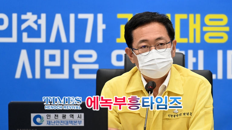 박남춘 인천시장 종교계에 코로나 방역 당부와 다짐 전해.