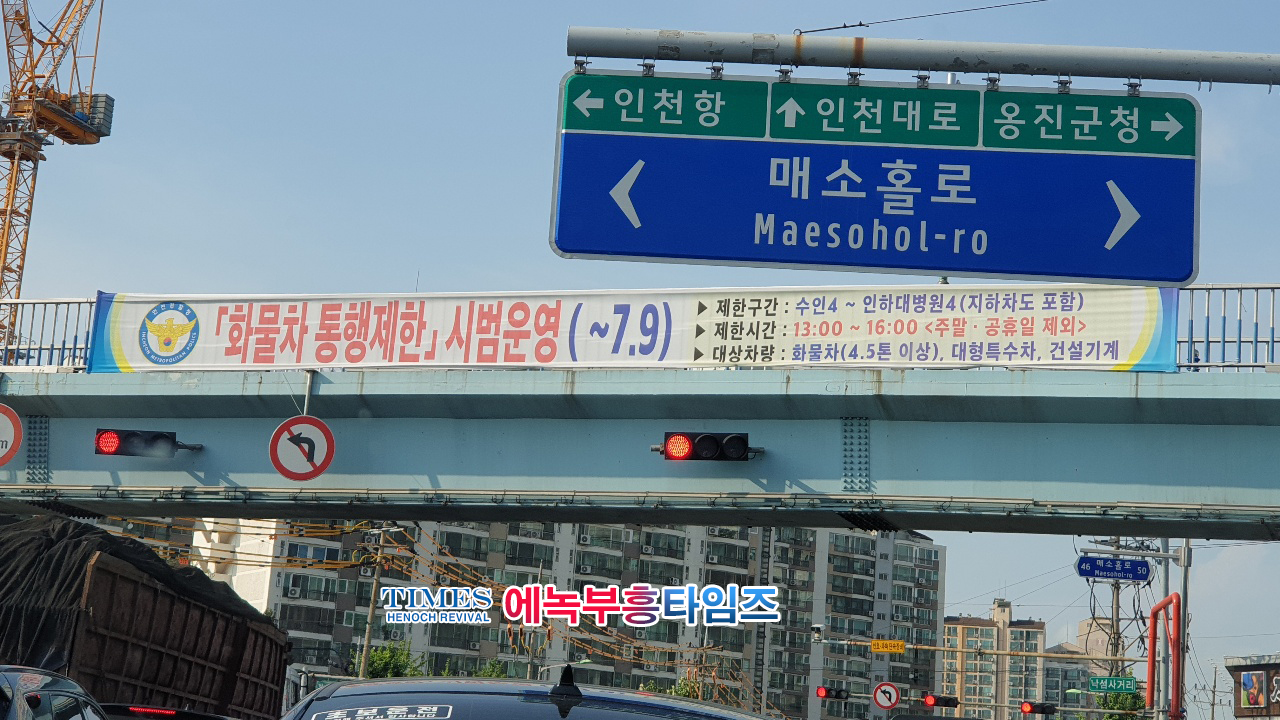 인천 미추홀구 7월9일까지 수인4거리부터 인하대병원4거리 지하차도포함 화물차 통행제한 시범운영
