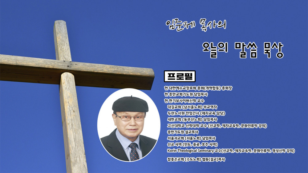 임준제 목사의 오늘의 말씀 묵상(시1:1)