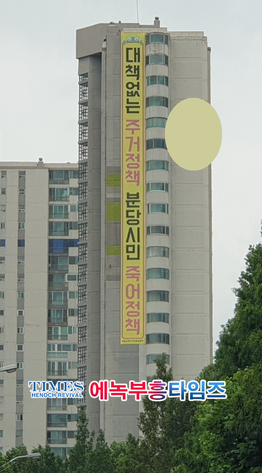 현수막으로 보는 지역 핫 이슈- 대책없는 주거정책
