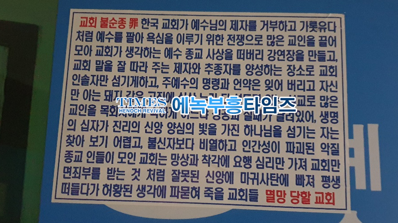 교회나 건물에 이상한 전단지 아무데나 붙이면 처벌 받는거 아시나요?