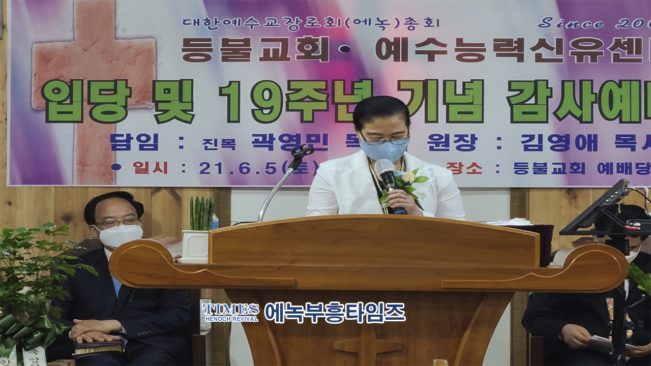 등불교회 예수능력신유센터 입당 및 19주년 감사예배를 드리다.​