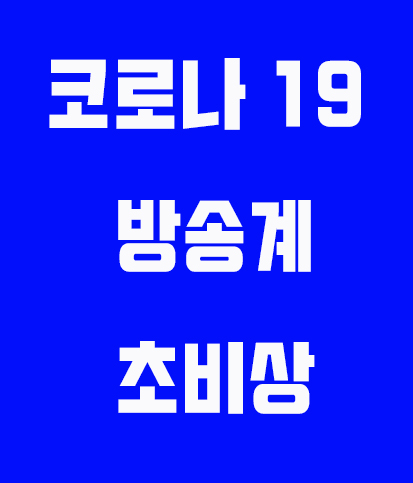 JTBC방송 출연자들 확진으로 방송계 초비상.... 방송가도 코로나 방역위해 마스크 쓰고 찍어야.
