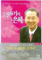7전8기의 저자 신섭 장로 83세 최고령 시니어 모델 되다.