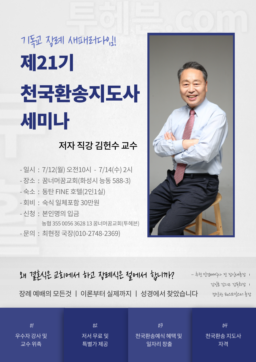 기독교 장례의 새패러다임- 제21기 천국환송 지도사 세미나