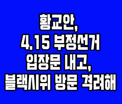 황교안 전 대통령권한대행 “4.15 부정선거 관련 입장문”을 통해 특검요구하고, 블랙시위 방문 격려해.