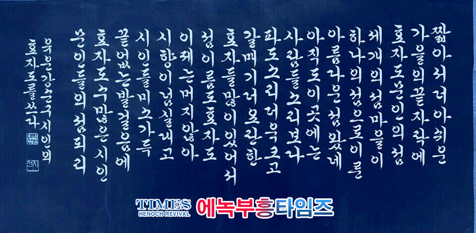 문학가 知泉 박 대산(朴大山) 목사의 서예- 효자도