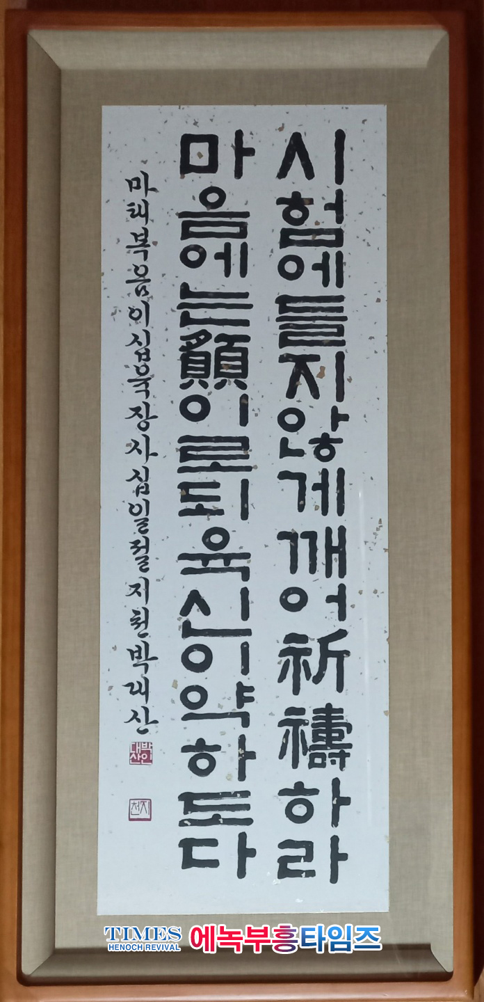 문학가 知泉 박 대산(朴大山) 목사의 서예- 마태복음26:41