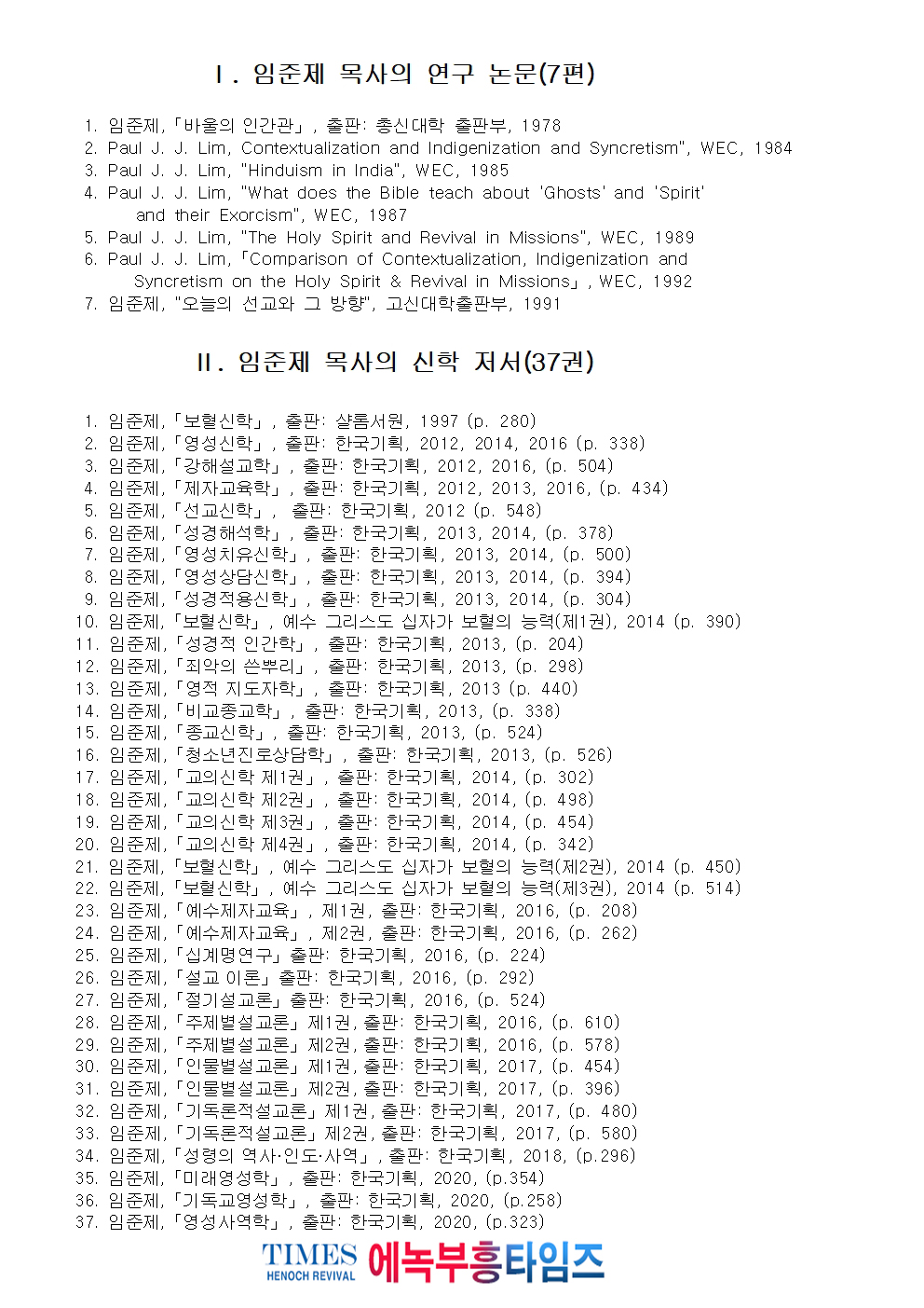 에녹부흥타임즈 연재 "오늘의 말씀묵상"의 저자 임준제 목사의 저서 목록