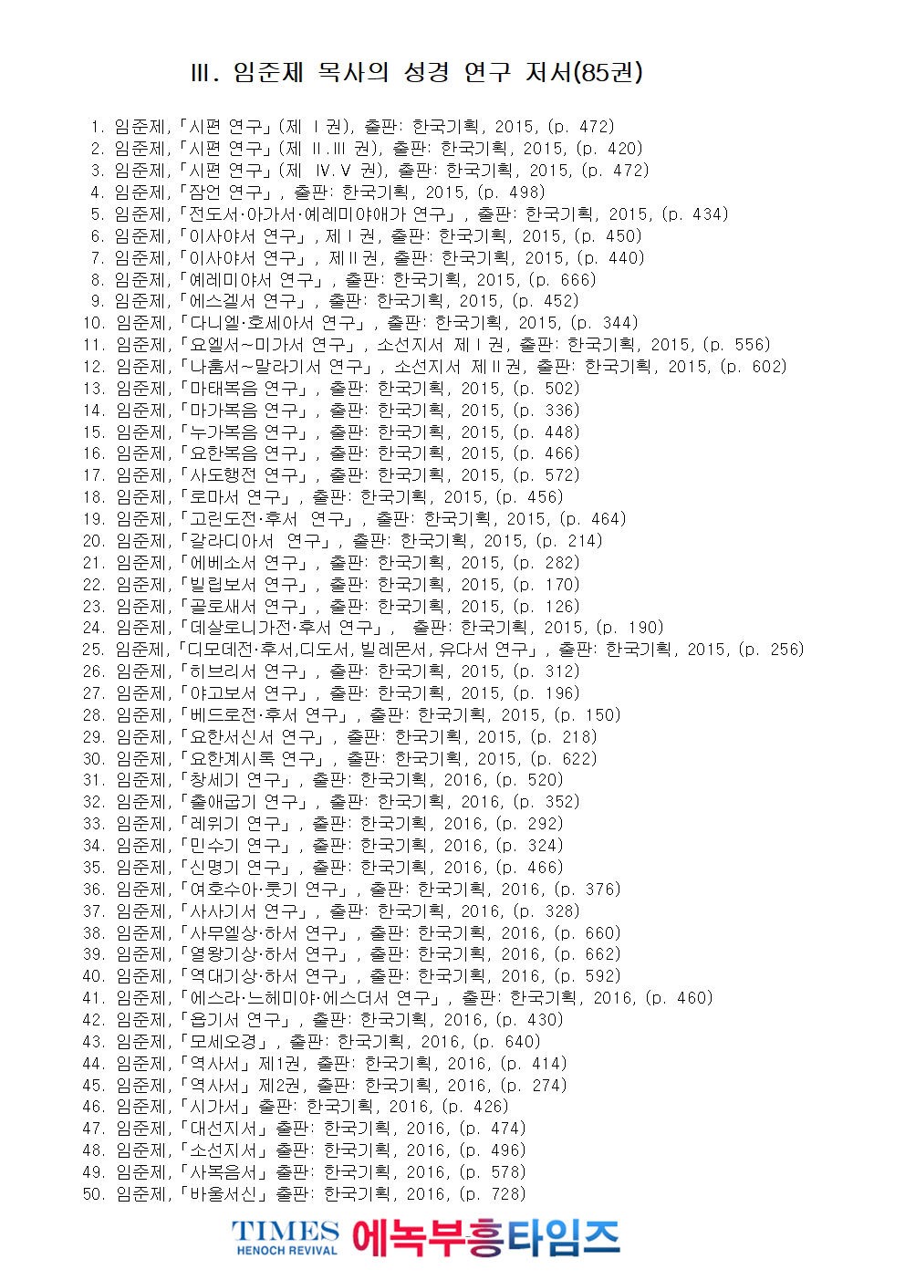 에녹부흥타임즈 연재 "오늘의 말씀묵상"의 저자 임준제 목사의 저서 목록