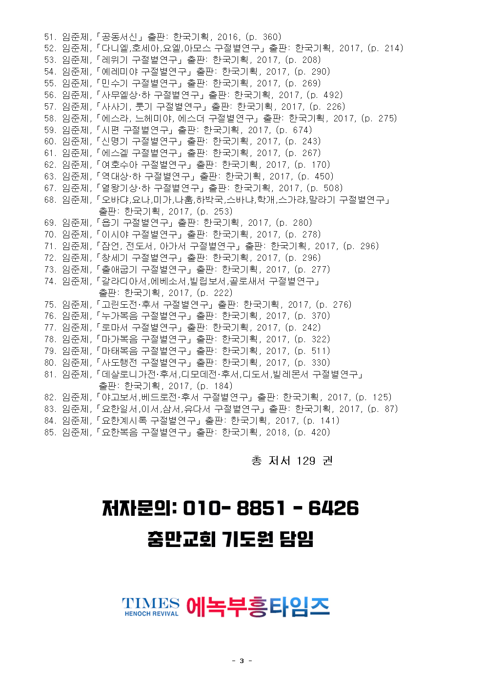 에녹부흥타임즈 연재 "오늘의 말씀묵상"의 저자 임준제 목사의 저서 목록