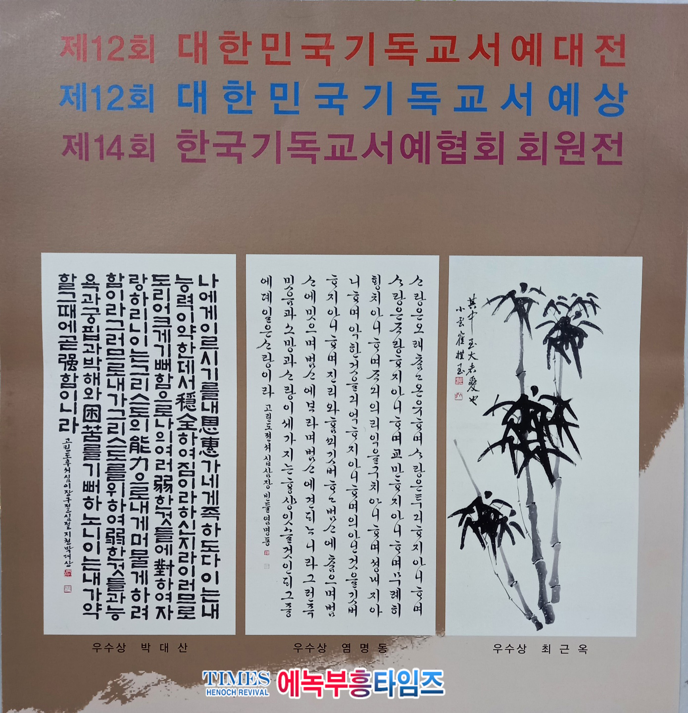 축, 문학가 知泉 박 대산(朴大山) 목사 KCCA 서예대전 우수상 수상.