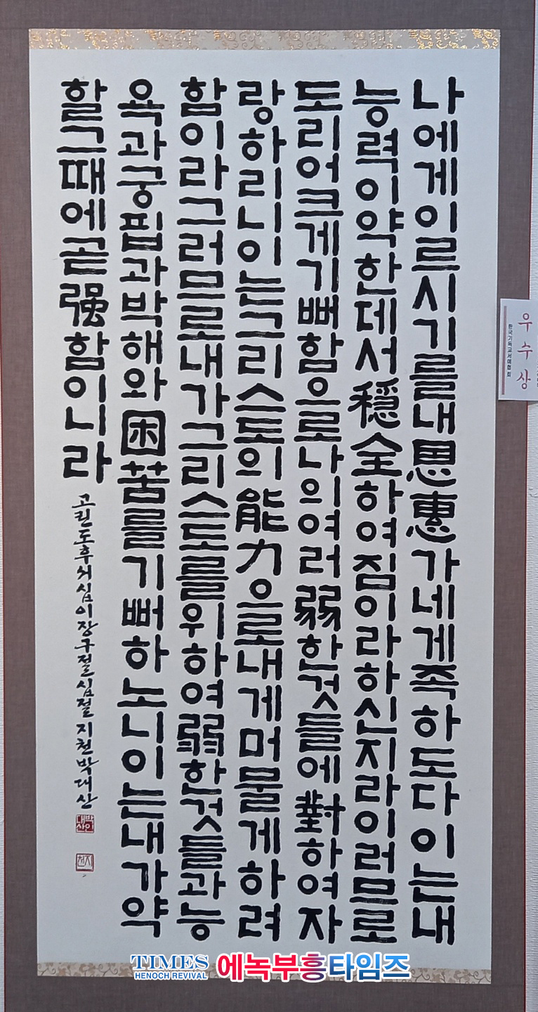 축, 문학가 知泉 박 대산(朴大山) 목사 KCCA 서예대전 우수상 수상.