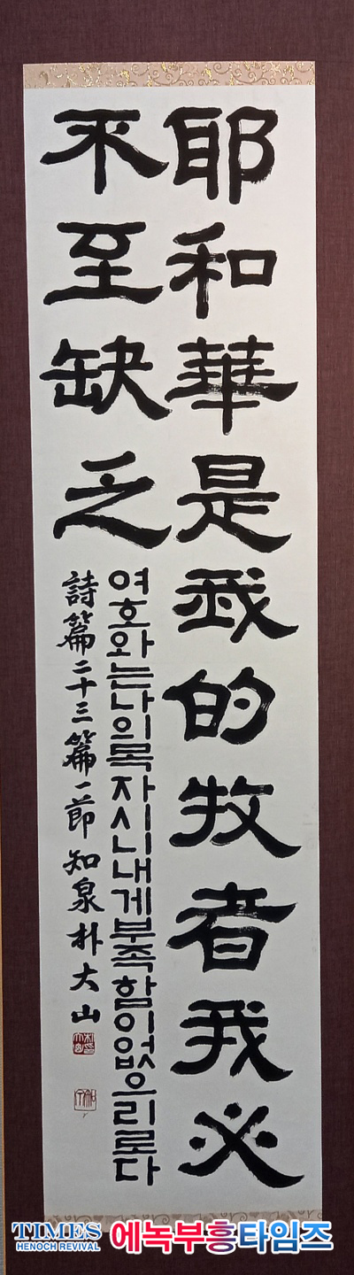 축, 문학가 知泉 박 대산(朴大山) 목사 KCCA 서예대전 우수상 수상.