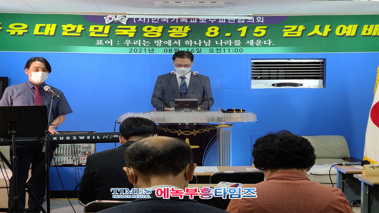 (사)한기보협 76주년 8.15 광복 기념 감사예배 드려.