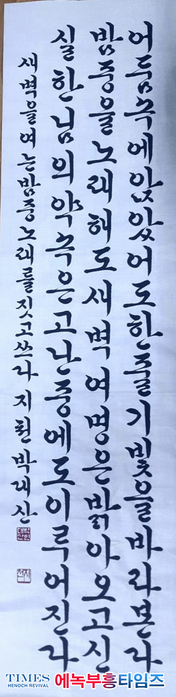 문학가 知泉 박 대산(朴大山) 목사의 서예