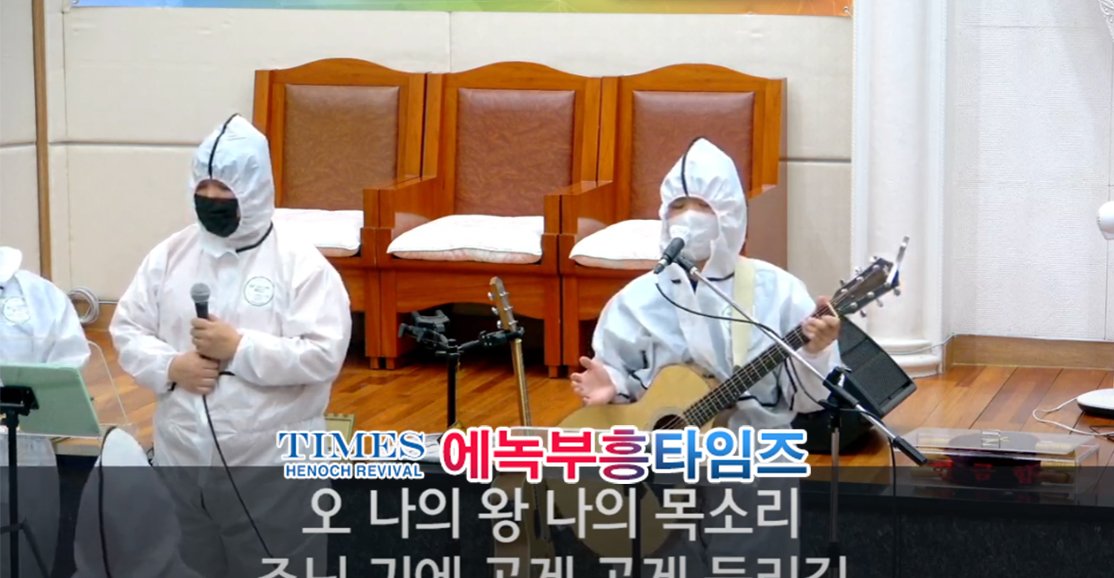 예배드림이 얼마나 간절했으면 방호복 착용 예배를 드리겠는가?