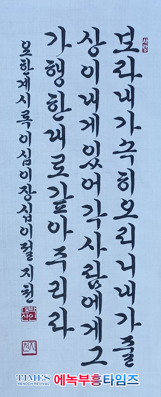 문학가 知泉 박 대산(朴大山) 목사의 서예- 계22:12