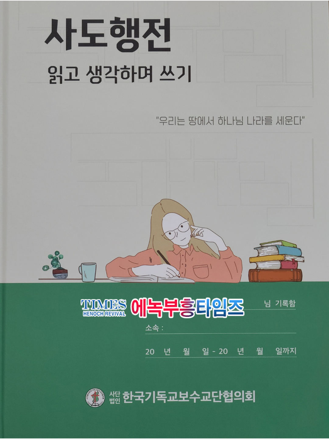 (사)한기보협 제3회 성경필사(요한복음) 시상식 열어.