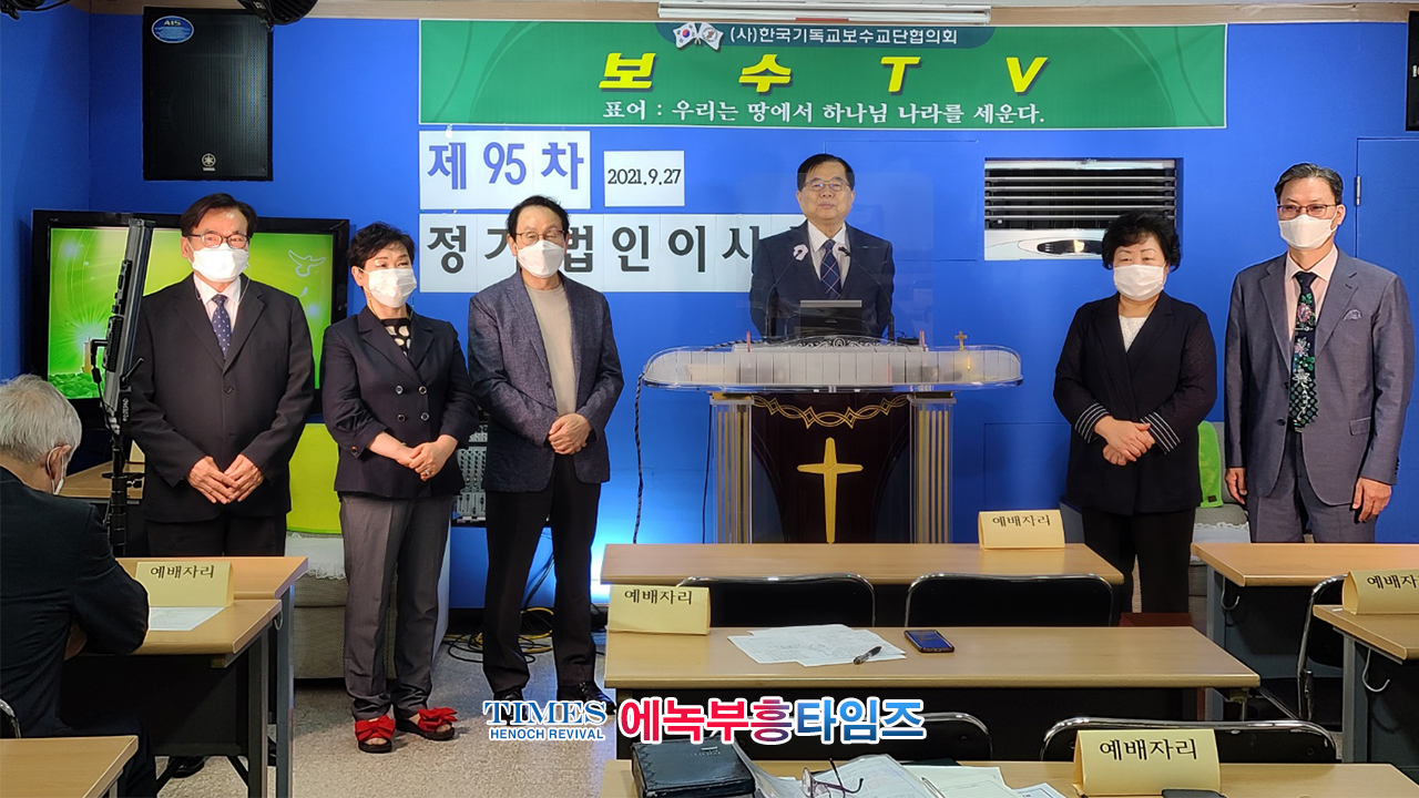 (사)한국기독교보수교단협의회 제95차 정기 법인이사회 열어.