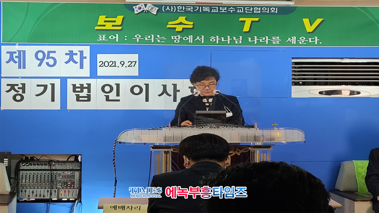 (사)한국기독교보수교단협의회 제95차 정기 법인이사회 열어.