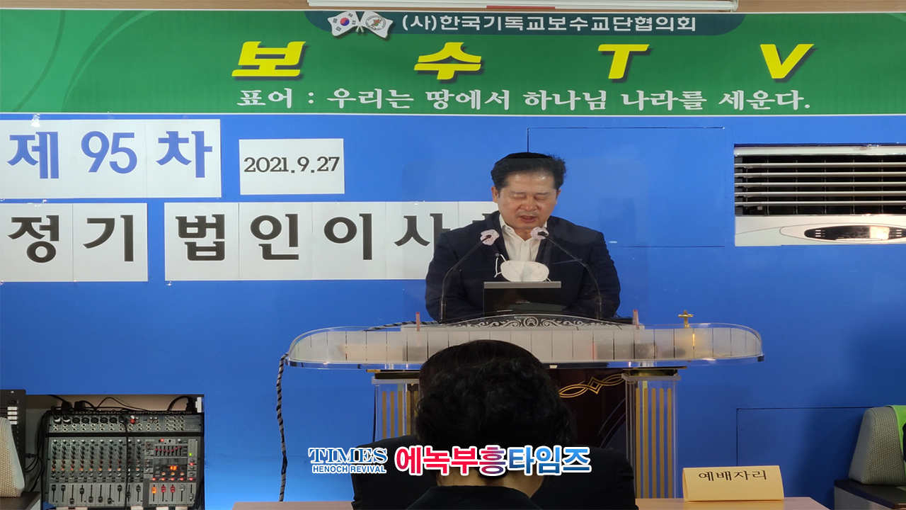 (사)한국기독교보수교단협의회 제95차 정기 법인이사회 열어.