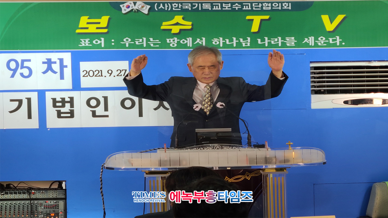 (사)한국기독교보수교단협의회 제95차 정기 법인이사회 열어.