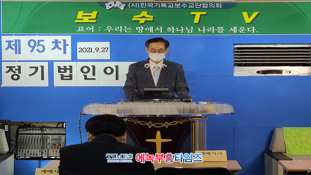 (사)한국기독교보수교단협의회 제95차 정기 법인이사회 열어.