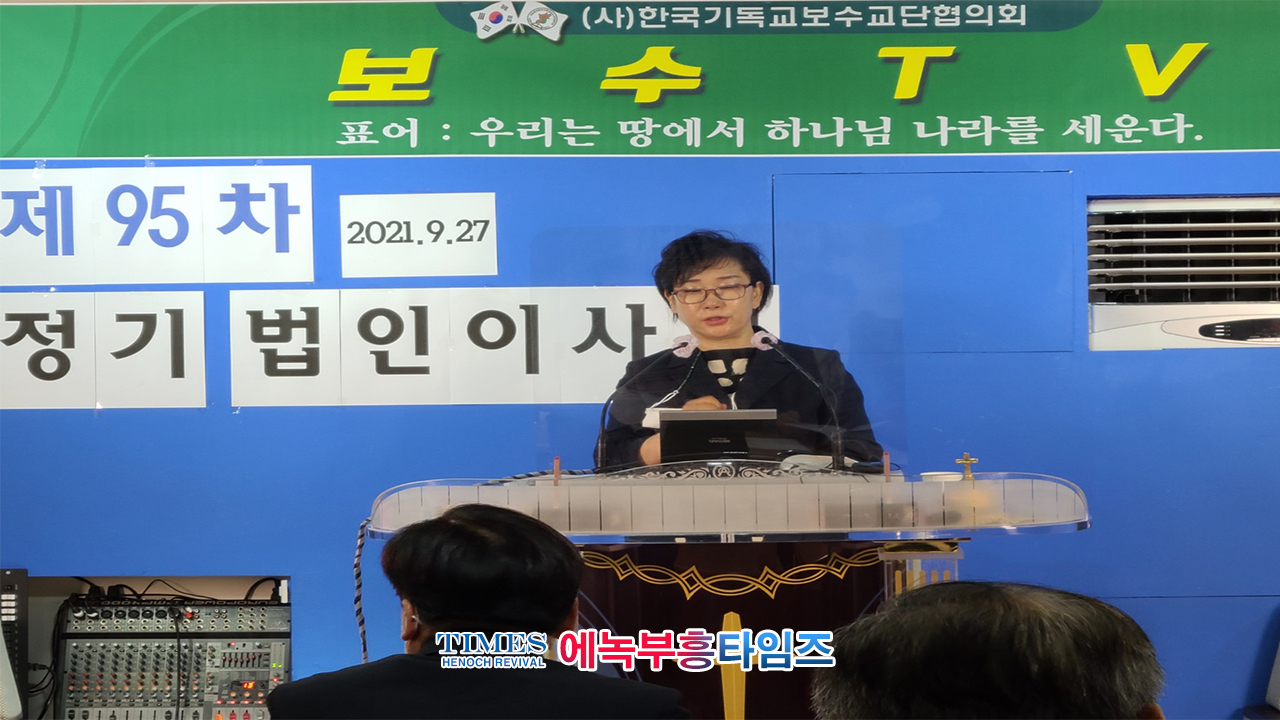(사)한국기독교보수교단협의회 제95차 정기 법인이사회 열어.