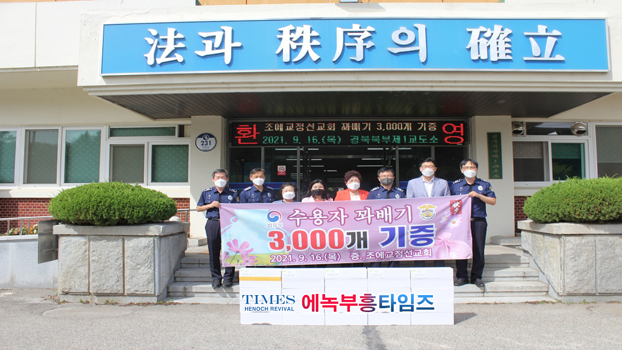 조에교정선교회 청송 교도소 방문해