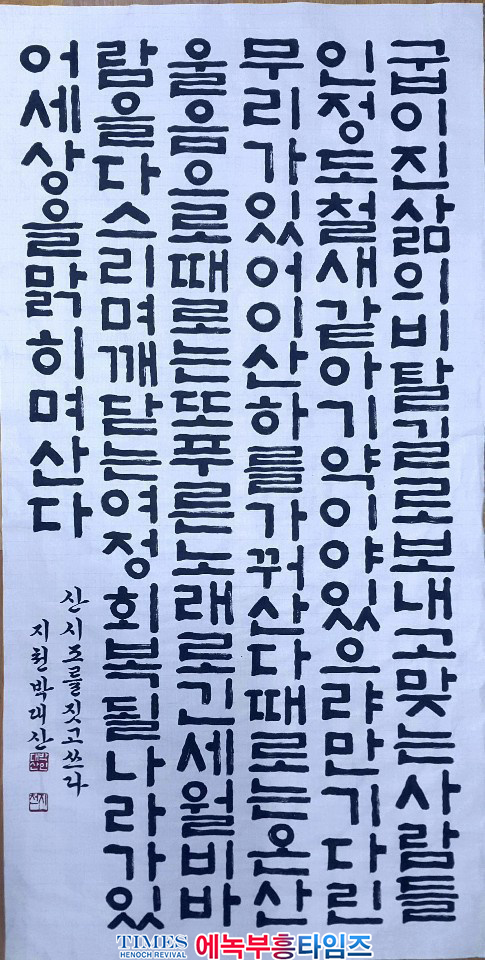 문학가 知泉 박 대산(朴大山) 목사의 서예- 산山