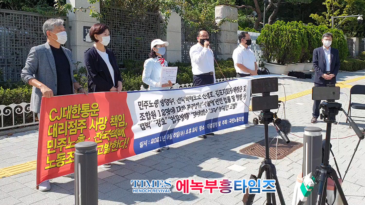 속보) 국민노동조합, 민주노총과 전국 택배노동조합을 규탄하고 대검찰청에 고발장 제출해
