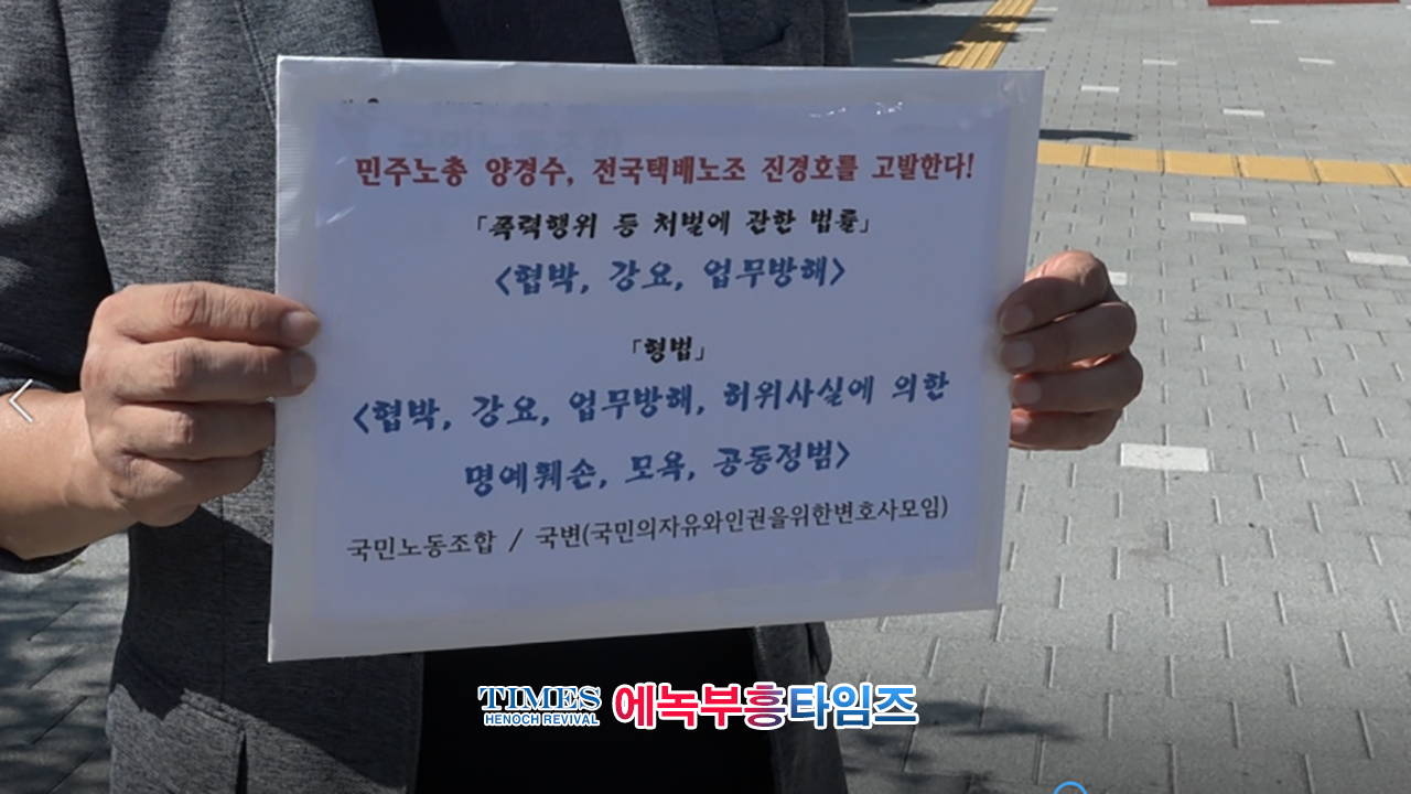 속보) 국민노동조합, 민주노총과 전국 택배노동조합을 규탄하고 대검찰청에 고발장 제출해