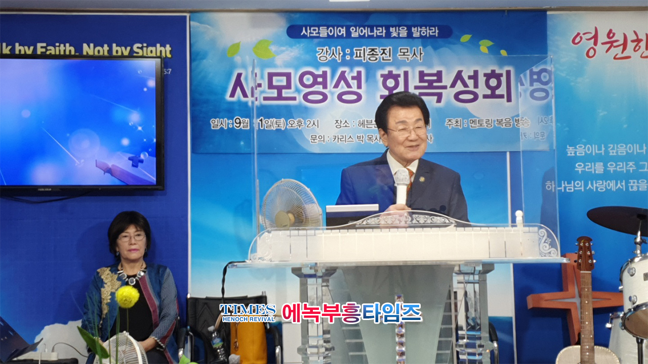멘토링복음방송, 피종진 목사 초청 제2회 사모세미나 열어.