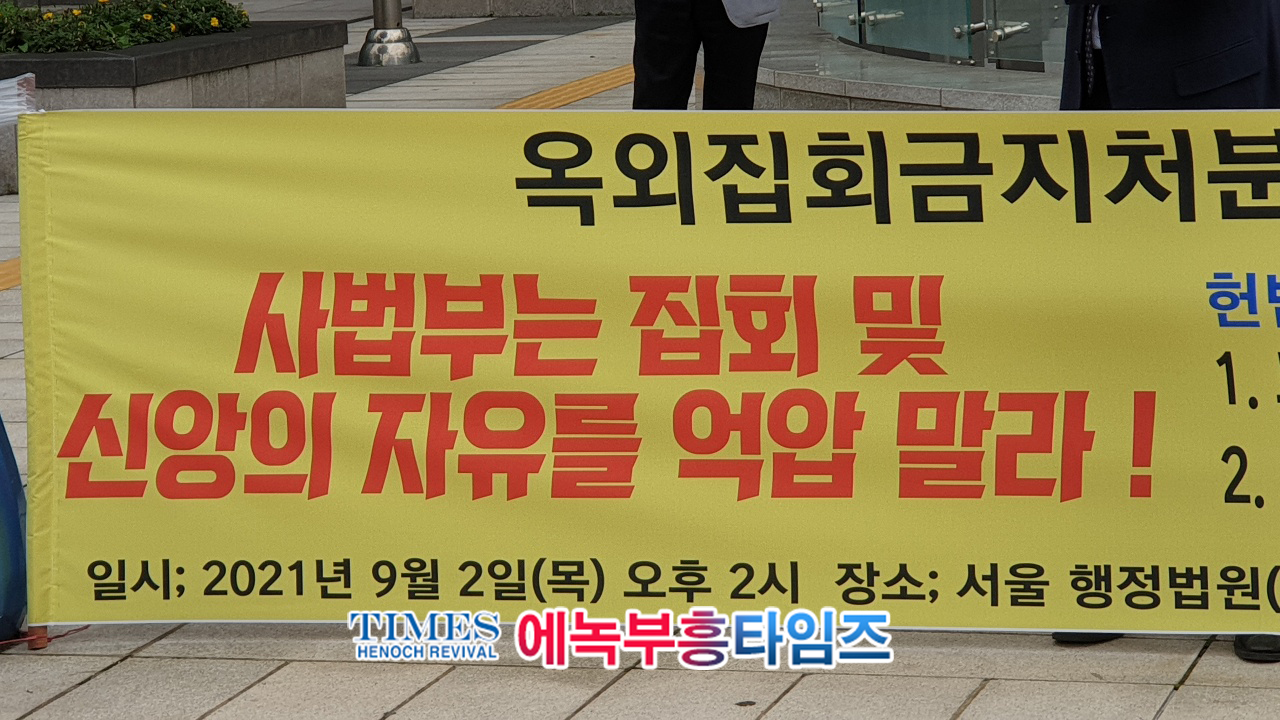 속보) 자유연대 이희범대표와 이동욱 회장, "사법부는 집회및 신앙의 자유를 억압 말라!"며 기자회견 가져