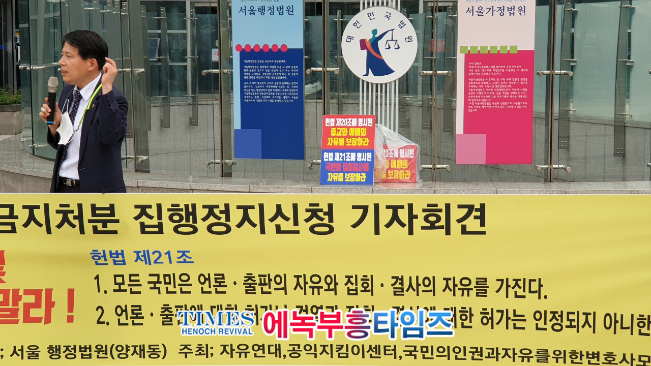 속보) 자유연대 이희범대표와 이동욱 회장, "사법부는 집회및 신앙의 자유를 억압 말라!"며 기자회견 가져