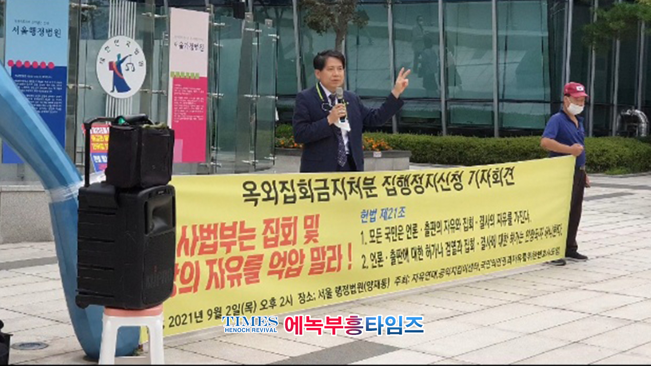 속보) 자유연대 이희범대표와 이동욱 회장, "사법부는 집회및 신앙의 자유를 억압 말라!"며 기자회견 가져