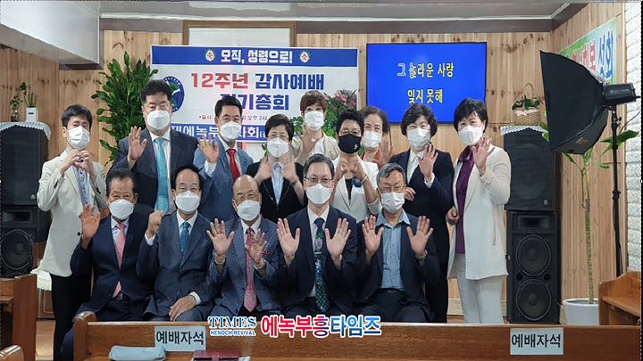 국제에녹부흥사회 12주년 감사예배 및 정기총회 열어.