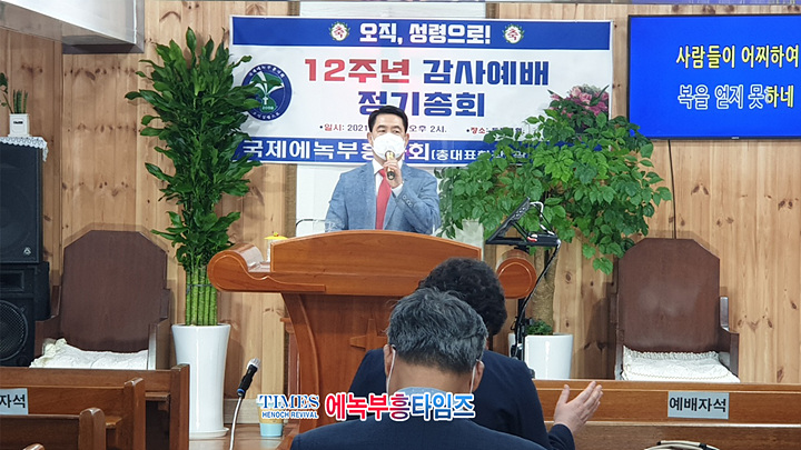 국제에녹부흥사회 12주년 감사예배 및 정기총회 열어.