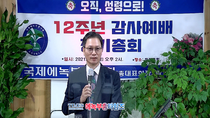 국제에녹부흥사회 12주년 감사예배 및 정기총회 열어.