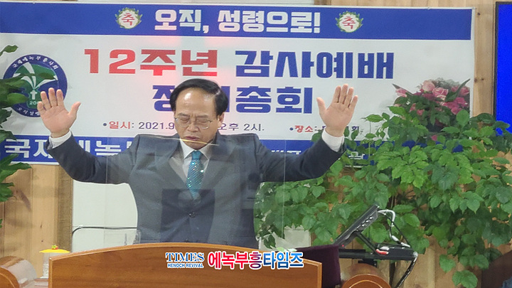 국제에녹부흥사회 12주년 감사예배 및 정기총회 열어.