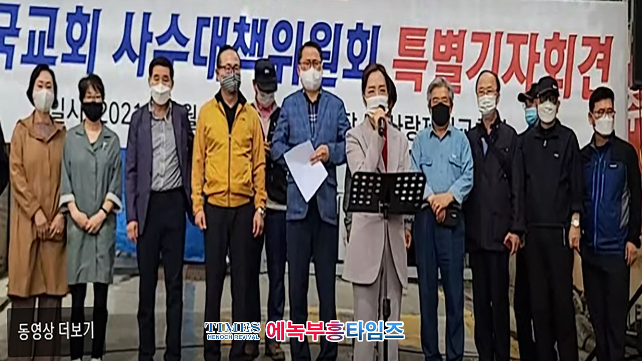 속보) 사랑제일교회측 [한국교회사수대책위원회]는 긴급 기자회견을 열고 현 상황의 분명한 사실을 설명하었다.